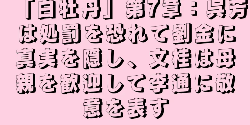 「白牡丹」第7章：呉芳は処罰を恐れて劉金に真実を隠し、文桂は母親を歓迎して李通に敬意を表す