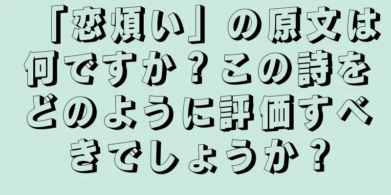 「恋煩い」の原文は何ですか？この詩をどのように評価すべきでしょうか？