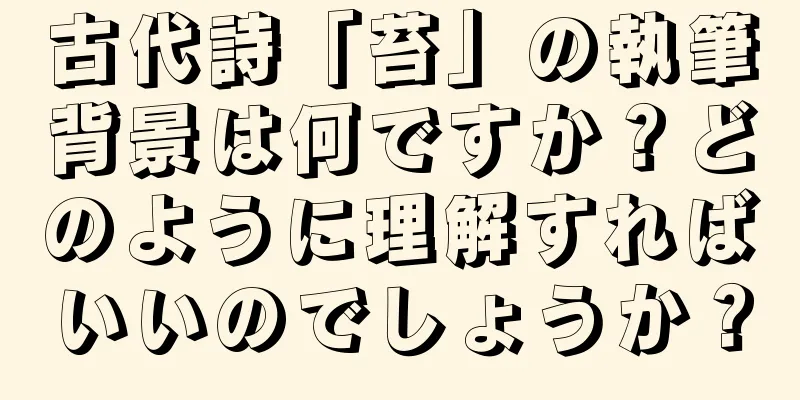 古代詩「苔」の執筆背景は何ですか？どのように理解すればいいのでしょうか？