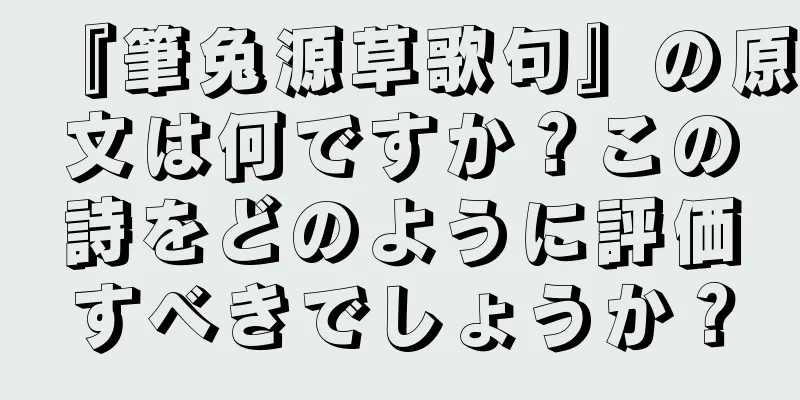 『筆兔源草歌句』の原文は何ですか？この詩をどのように評価すべきでしょうか？