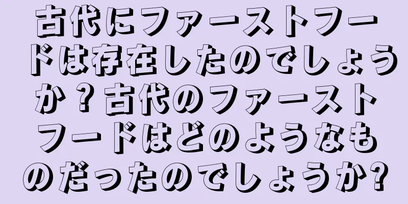 古代にファーストフードは存在したのでしょうか？古代のファーストフードはどのようなものだったのでしょうか?