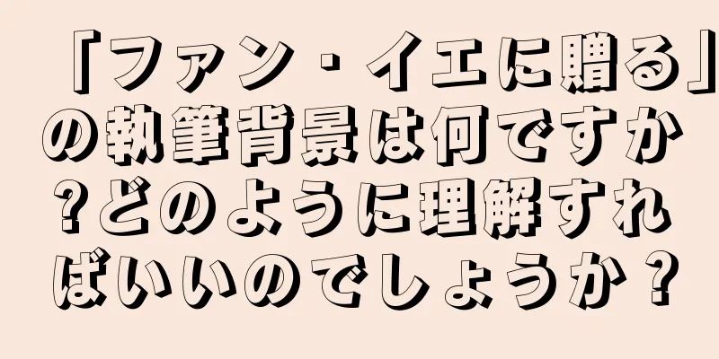 「ファン・イエに贈る」の執筆背景は何ですか?どのように理解すればいいのでしょうか？