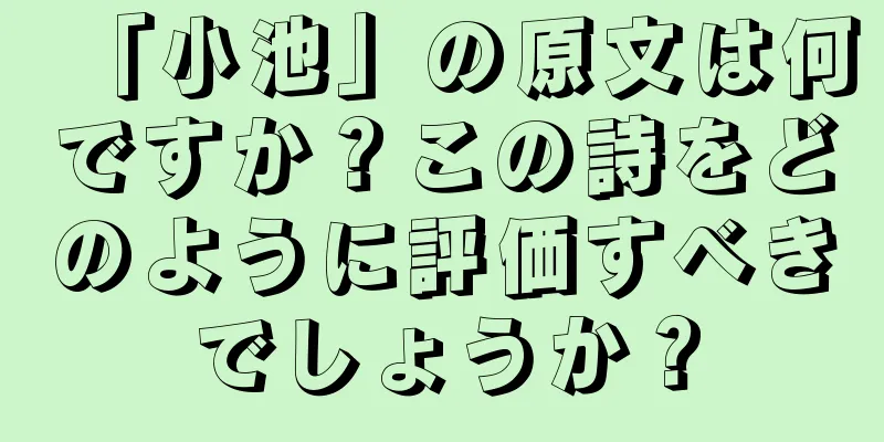 「小池」の原文は何ですか？この詩をどのように評価すべきでしょうか？