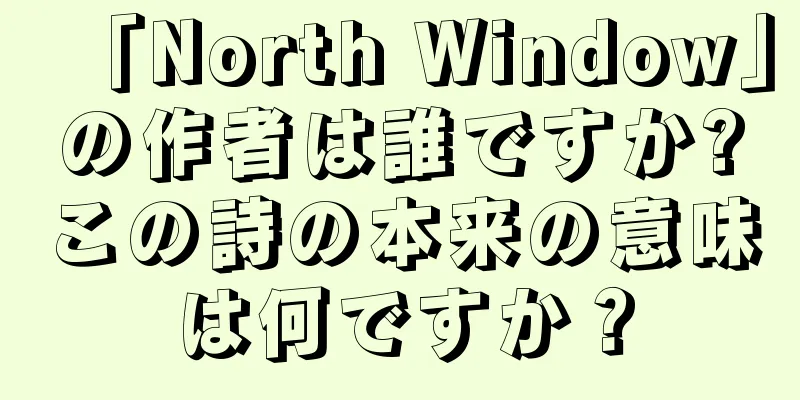 「North Window」の作者は誰ですか?この詩の本来の意味は何ですか？