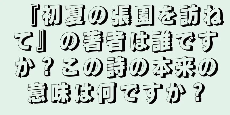 『初夏の張園を訪ねて』の著者は誰ですか？この詩の本来の意味は何ですか？