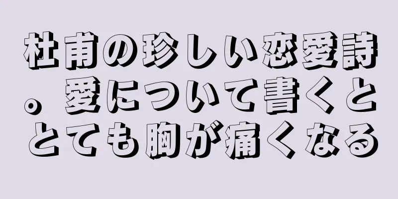 杜甫の珍しい恋愛詩。愛について書くととても胸が痛くなる
