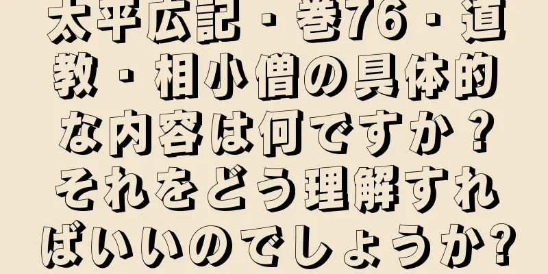 太平広記・巻76・道教・相小僧の具体的な内容は何ですか？それをどう理解すればいいのでしょうか?