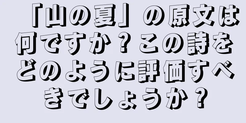 「山の夏」の原文は何ですか？この詩をどのように評価すべきでしょうか？