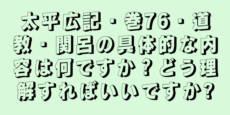 太平広記・巻76・道教・関呂の具体的な内容は何ですか？どう理解すればいいですか?