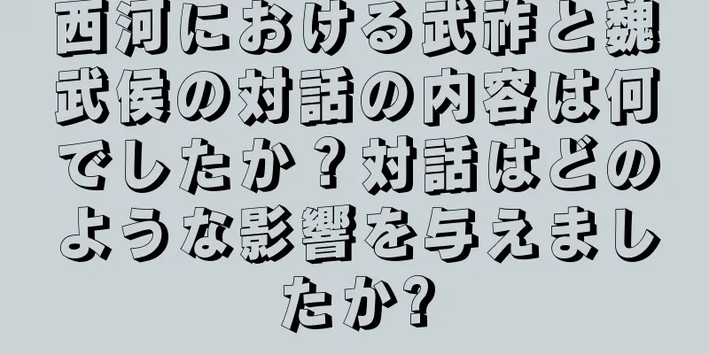 西河における武祚と魏武侯の対話の内容は何でしたか？対話はどのような影響を与えましたか?