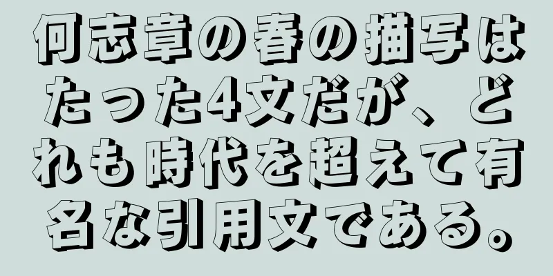 何志章の春の描写はたった4文だが、どれも時代を超えて有名な引用文である。