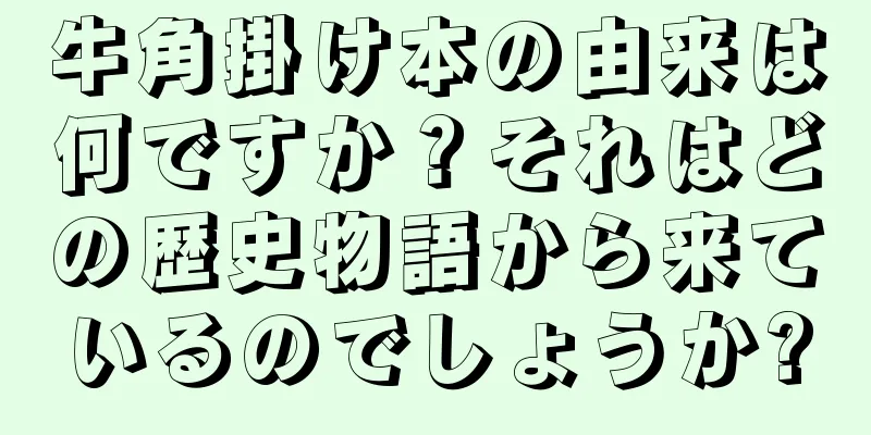 牛角掛け本の由来は何ですか？それはどの歴史物語から来ているのでしょうか?