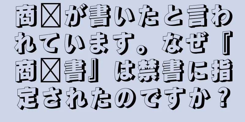 商阳が書いたと言われています。なぜ『商阳書』は禁書に指定されたのですか？