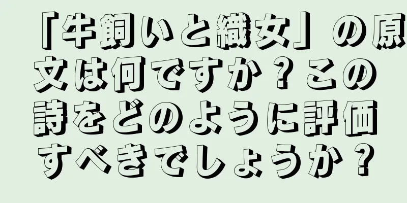 「牛飼いと織女」の原文は何ですか？この詩をどのように評価すべきでしょうか？