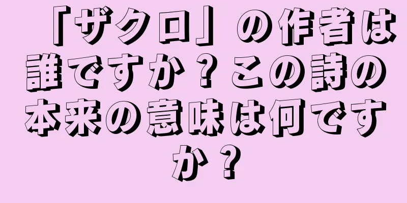 「ザクロ」の作者は誰ですか？この詩の本来の意味は何ですか？