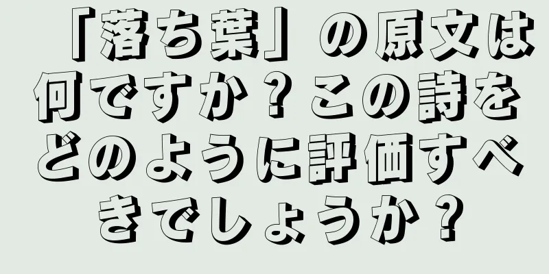 「落ち葉」の原文は何ですか？この詩をどのように評価すべきでしょうか？