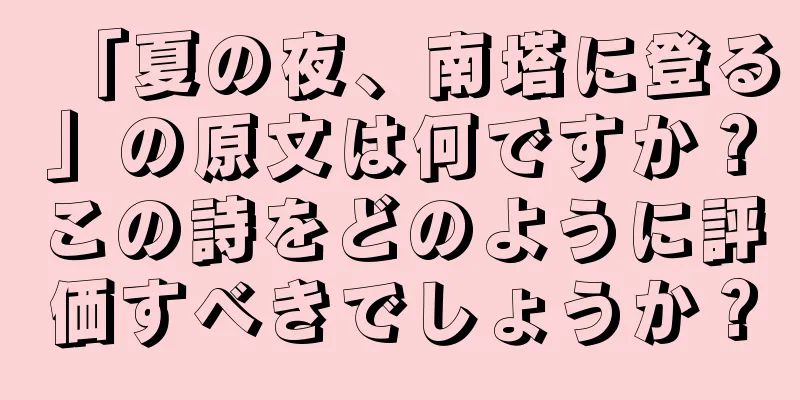 「夏の夜、南塔に登る」の原文は何ですか？この詩をどのように評価すべきでしょうか？