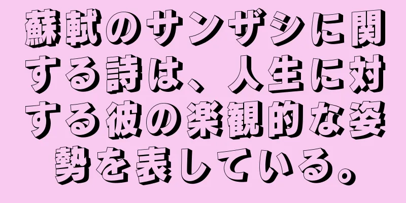 蘇軾のサンザシに関する詩は、人生に対する彼の楽観的な姿勢を表している。