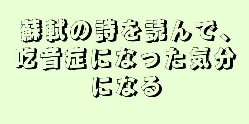 蘇軾の詩を読んで、吃音症になった気分になる