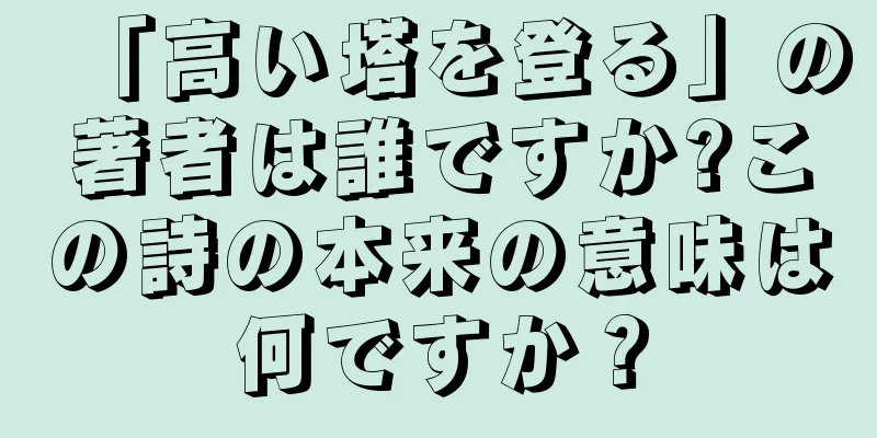 「高い塔を登る」の著者は誰ですか?この詩の本来の意味は何ですか？