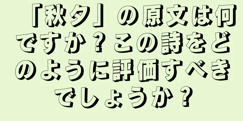 「秋夕」の原文は何ですか？この詩をどのように評価すべきでしょうか？