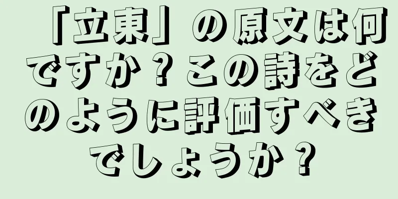 「立東」の原文は何ですか？この詩をどのように評価すべきでしょうか？
