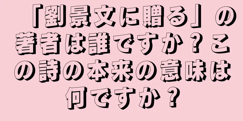 「劉景文に贈る」の著者は誰ですか？この詩の本来の意味は何ですか？