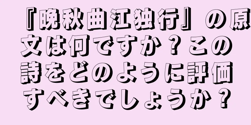 『晩秋曲江独行』の原文は何ですか？この詩をどのように評価すべきでしょうか？