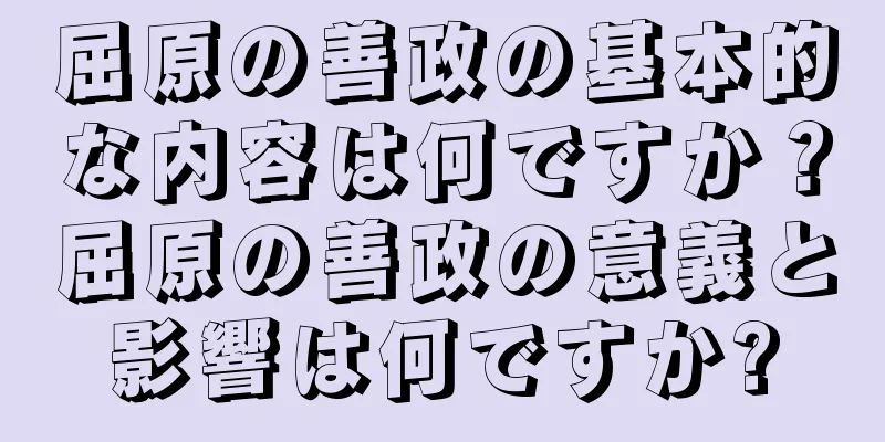 屈原の善政の基本的な内容は何ですか？屈原の善政の意義と影響は何ですか?