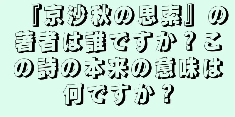 『京沙秋の思索』の著者は誰ですか？この詩の本来の意味は何ですか？