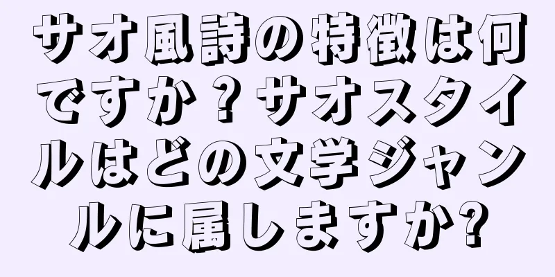 サオ風詩の特徴は何ですか？サオスタイルはどの文学ジャンルに属しますか?