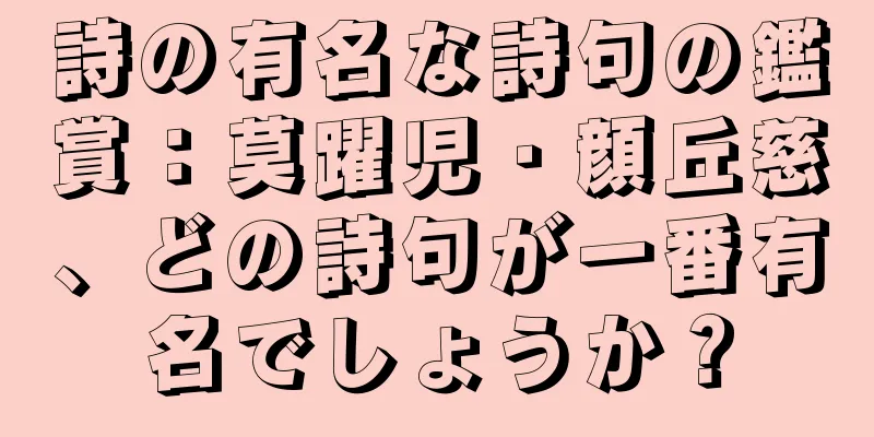 詩の有名な詩句の鑑賞：莫躍児・顔丘慈、どの詩句が一番有名でしょうか？