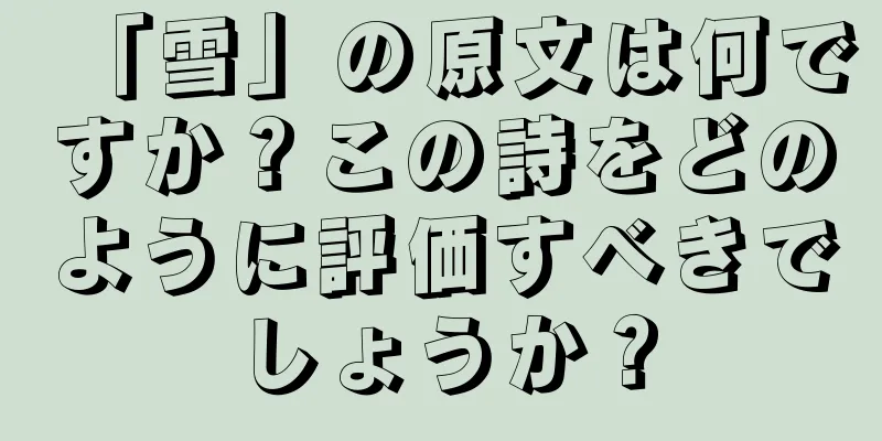 「雪」の原文は何ですか？この詩をどのように評価すべきでしょうか？