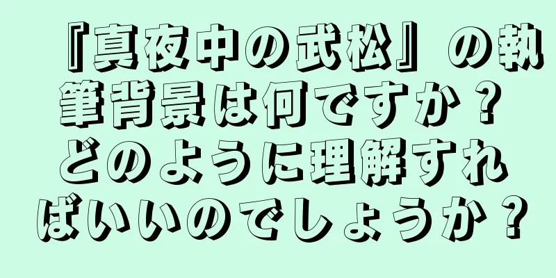 『真夜中の武松』の執筆背景は何ですか？どのように理解すればいいのでしょうか？