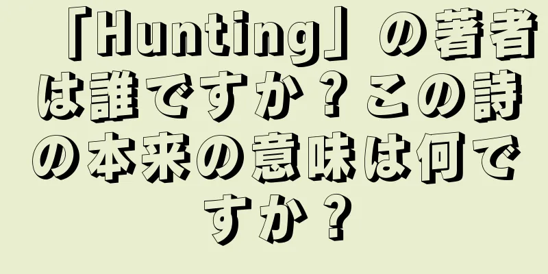 「Hunting」の著者は誰ですか？この詩の本来の意味は何ですか？