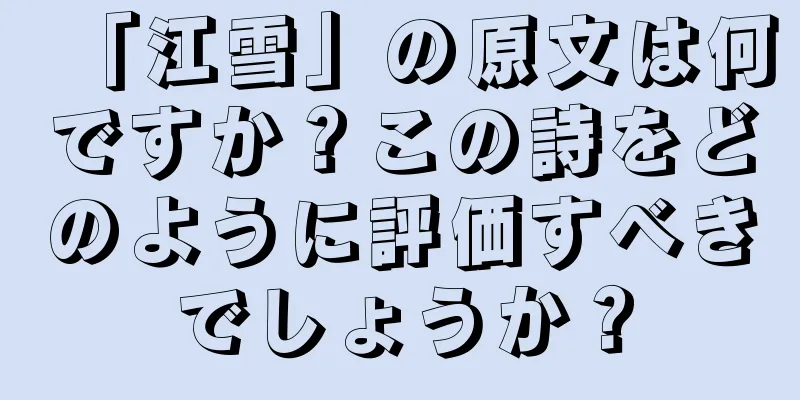 「江雪」の原文は何ですか？この詩をどのように評価すべきでしょうか？
