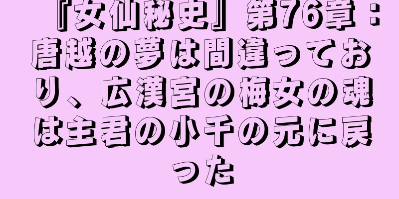 『女仙秘史』第76章：唐越の夢は間違っており、広漢宮の梅女の魂は主君の小千の元に戻った