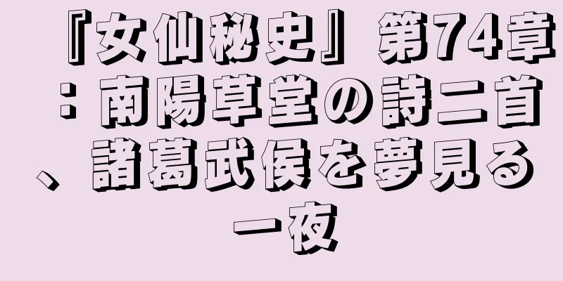 『女仙秘史』第74章：南陽草堂の詩二首、諸葛武侯を夢見る一夜