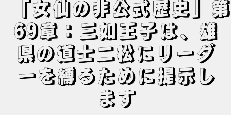 「女仙の非公式歴史」第69章：三如王子は、雄県の道士二松にリーダーを縛るために提示します