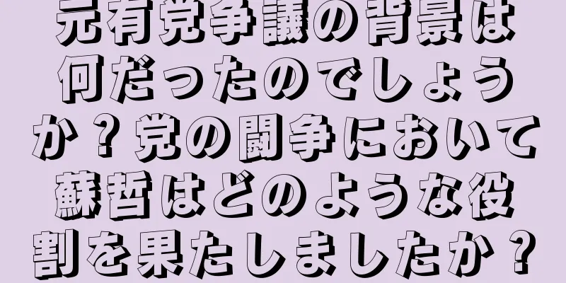 元有党争議の背景は何だったのでしょうか？党の闘争において蘇哲はどのような役割を果たしましたか？