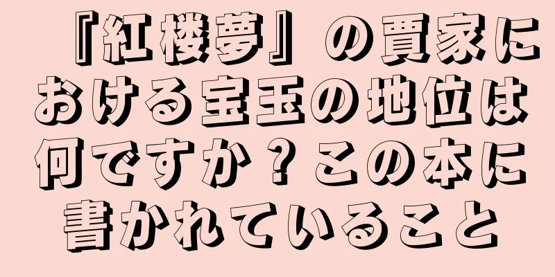 『紅楼夢』の賈家における宝玉の地位は何ですか？この本に書かれていること