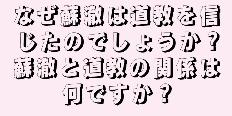 なぜ蘇澈は道教を信じたのでしょうか？蘇澈と道教の関係は何ですか？