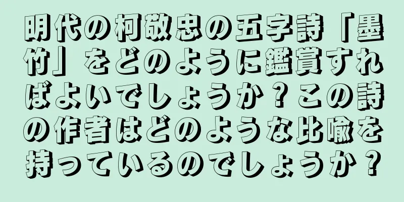 明代の柯敬忠の五字詩「墨竹」をどのように鑑賞すればよいでしょうか？この詩の作者はどのような比喩を持っているのでしょうか？