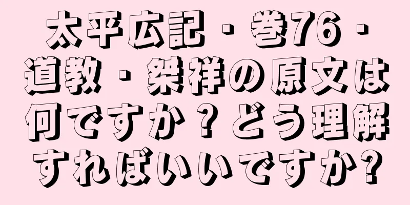 太平広記・巻76・道教・桀祥の原文は何ですか？どう理解すればいいですか?