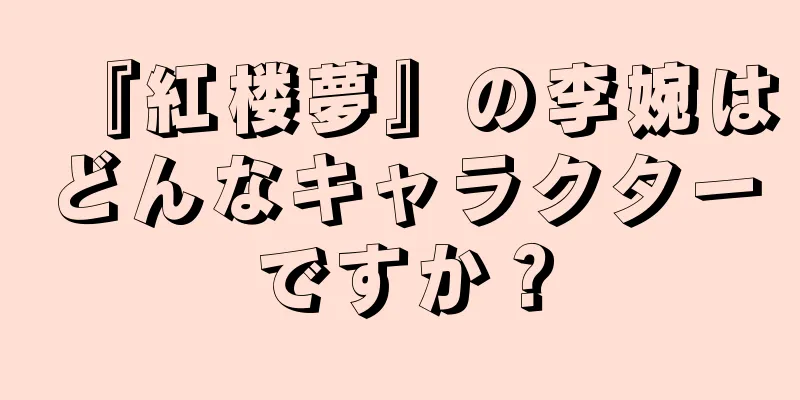 『紅楼夢』の李婉はどんなキャラクターですか？