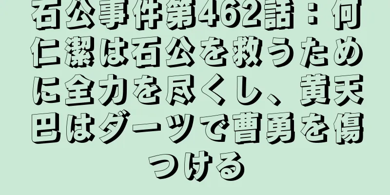 石公事件第462話：何仁潔は石公を救うために全力を尽くし、黄天巴はダーツで曹勇を傷つける