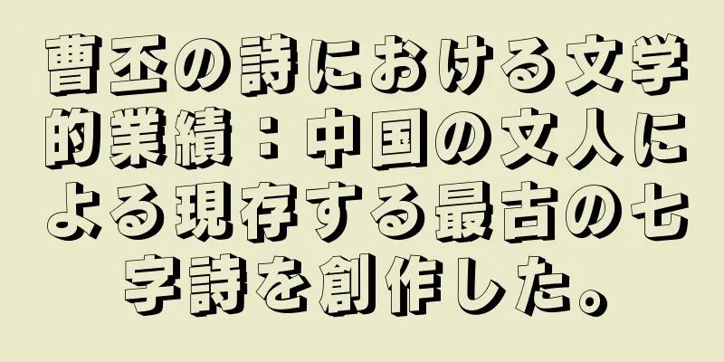 曹丕の詩における文学的業績：中国の文人による現存する最古の七字詩を創作した。