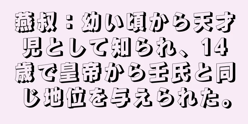 燕叔：幼い頃から天才児として知られ、14歳で皇帝から壬氏と同じ地位を与えられた。