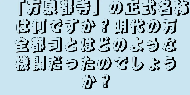 「万泉都寺」の正式名称は何ですか？明代の万全都司とはどのような機関だったのでしょうか？