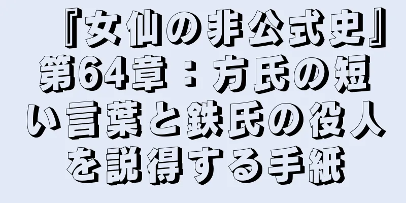 『女仙の非公式史』第64章：方氏の短い言葉と鉄氏の役人を説得する手紙
